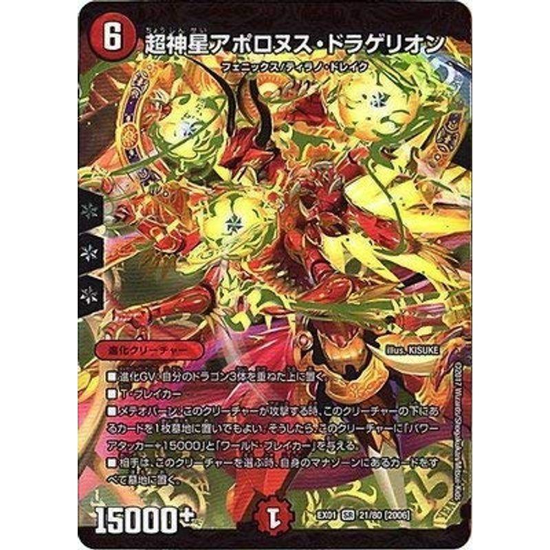 超神星アポロヌス・ドラゲリオン2006年版 デュエルマスターズDMEX-01/ゴールデン・ベスト/DMEX-01/21/SR/2006超