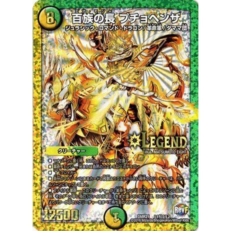 デュエルマスターズ/DMR-21/L01秘2/SS/百族の長 プチョヘンザ/光/自然