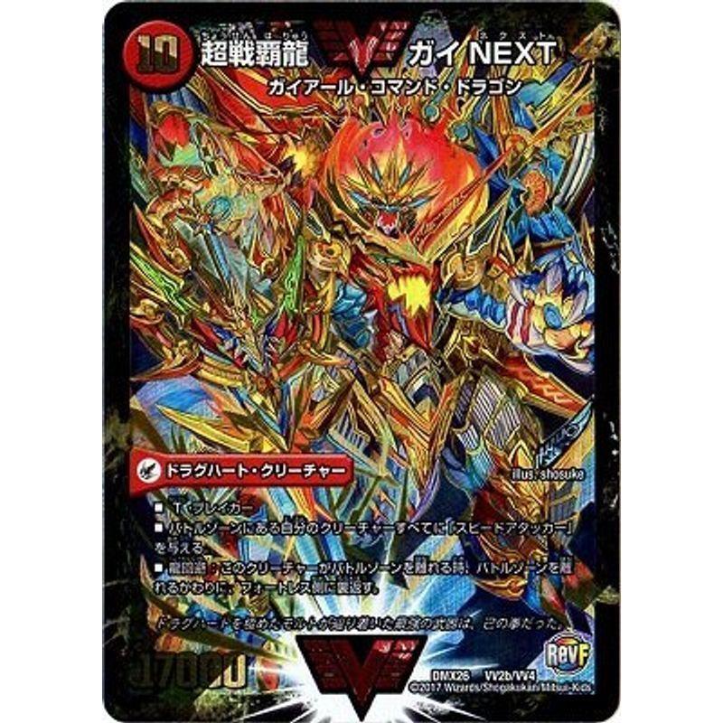 デュエルマスターズカード 超戦覇龍ガイNEXT その他多数 デュエルマスターズ/DMX-26/VV2/VVC/超戦覇龍 ガイNEXT/闘将銀河城