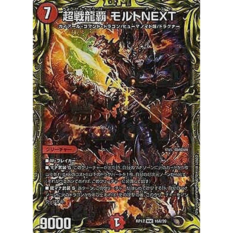20thレアデュエルマスターズ DMRP17 16A/20 超戦龍覇 モルト NEXT (WVC
