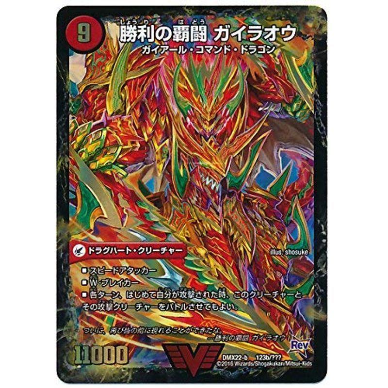 デュエルマスターズ DMX22-b-123b 《覇闘の将龍剣 ガイオウバーン/勝利