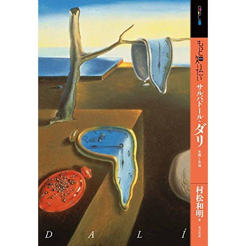 もっと知りたいサルバドール ダリ 生涯と作品 アート ビギナーズ コレクション O0vejtyl8l 演劇 Valleymill Com