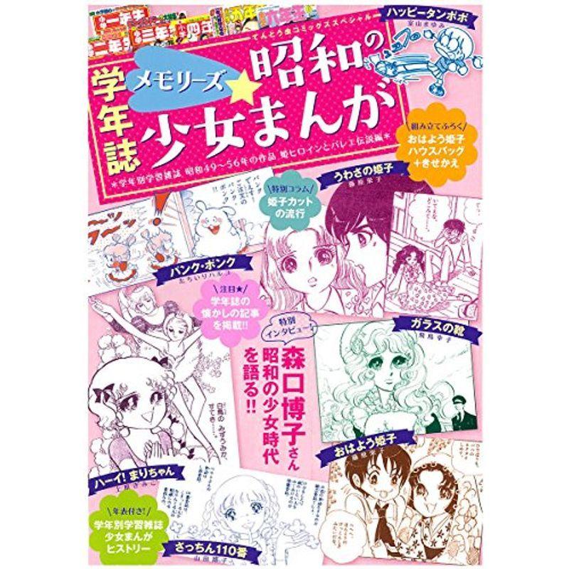 メモリーズ昭和の少女まんが 学年別学習雑誌昭和49 56年作品姫ヒロインとバレエ伝説編 てんとう虫コミックススペシャル Geqmw1f6dp 本 雑誌 コミック Bellcountyhealthky Org