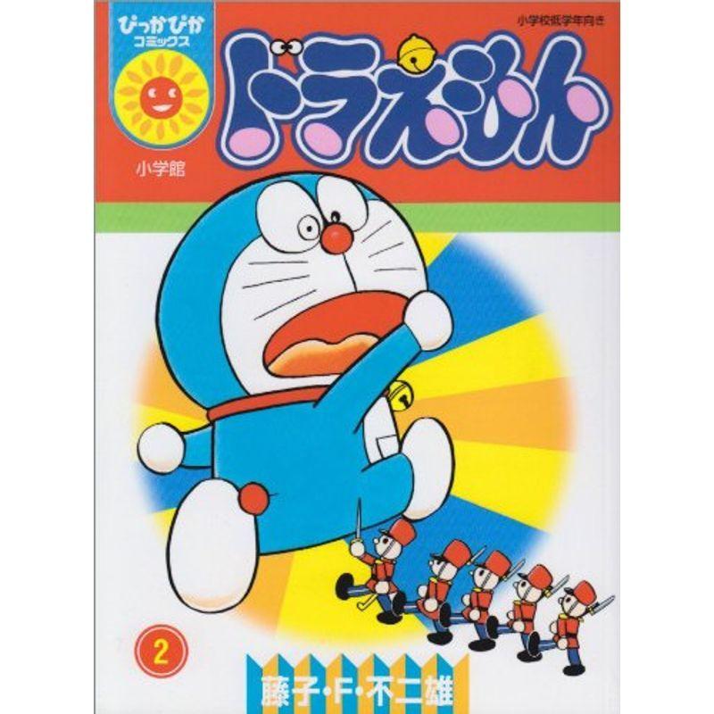 ドラえもん 第2巻 ぴっかぴかコミックス Www Inmera Com Ec