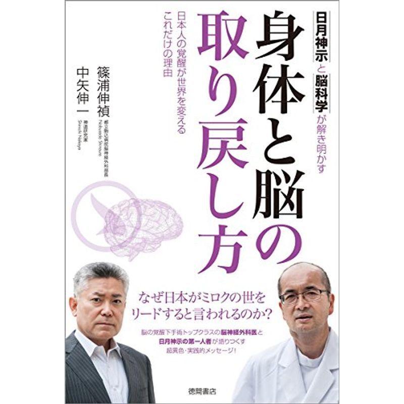 身体と脳の取り戻し方 日月神示と脳科学が解き明かす 日本人の覚醒が世界を変えるこれだけの理由 スカーレット21 通販 Yahoo ショッピング