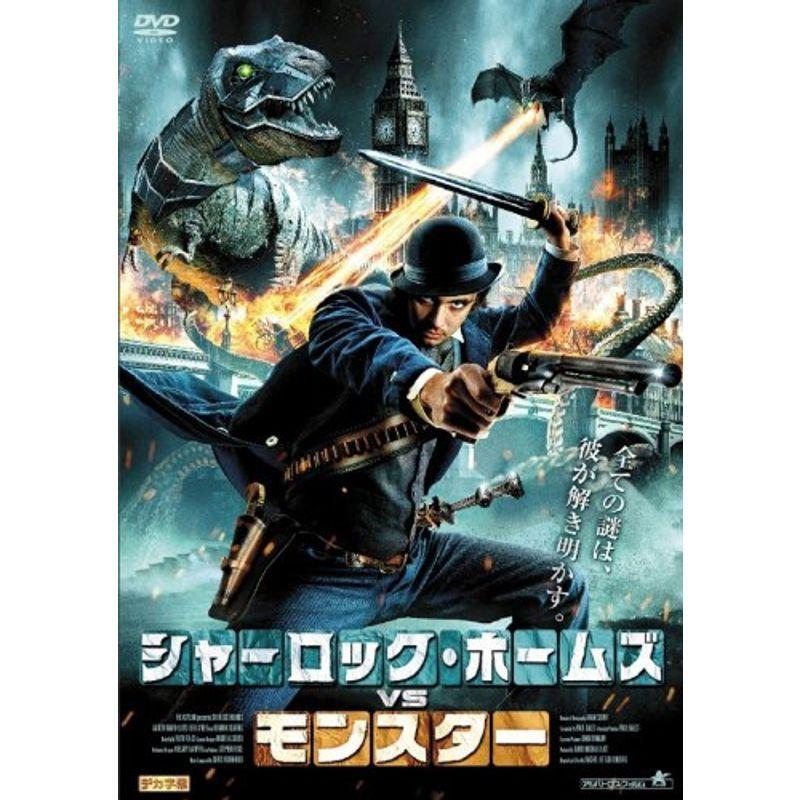 シャーロック・ホームズVSモンスター DVD : 20220623235831-00887