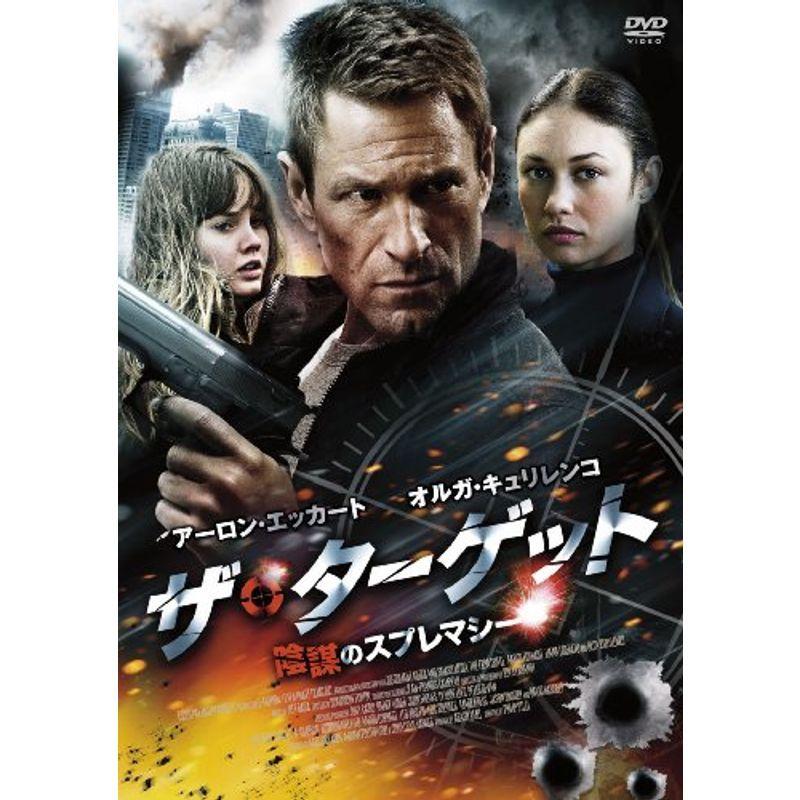 ザ・ターゲット 陰謀のスプレマシー DVD