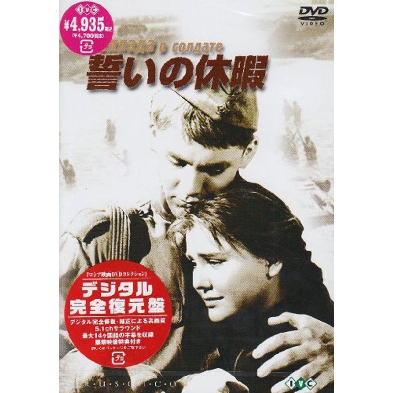 誓いの休暇デジタル完全復元盤 DVD