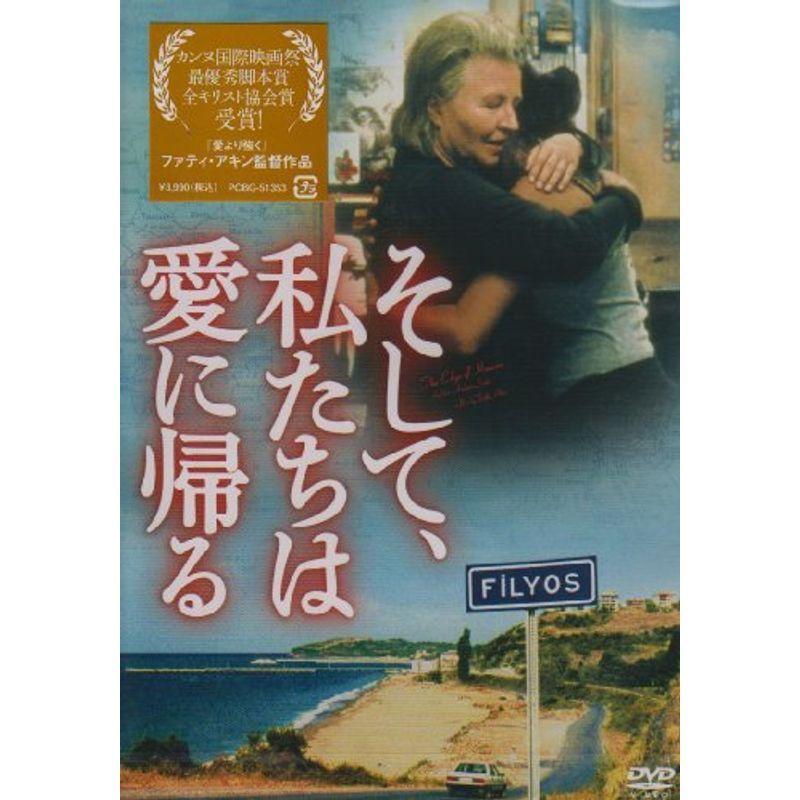 そして、私たちは愛に帰る DVD
