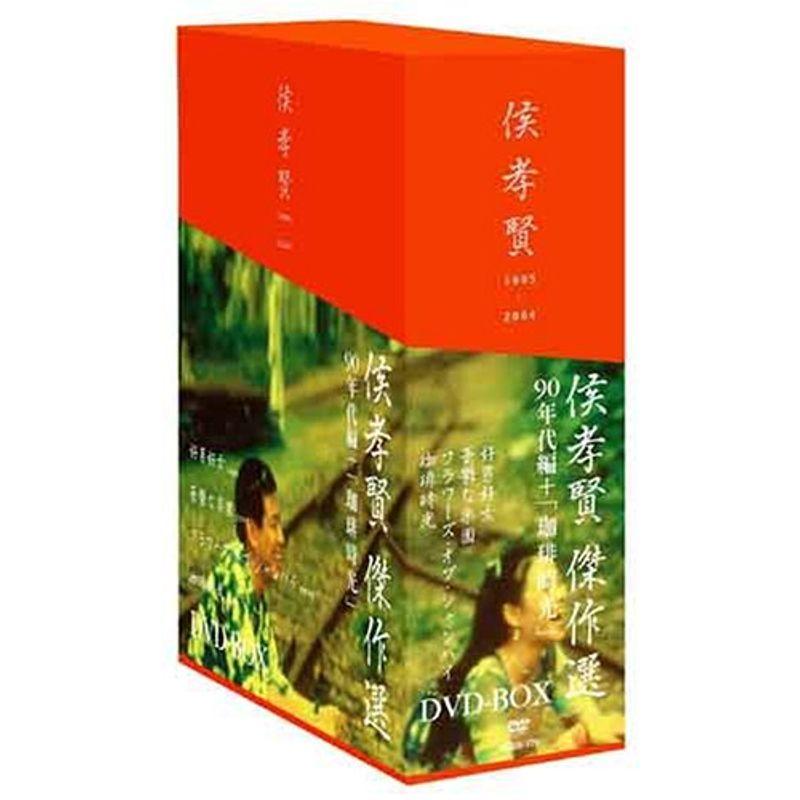 侯孝賢 傑作選 DVD-BOX 90年代+「珈琲時光」篇 大阪通販