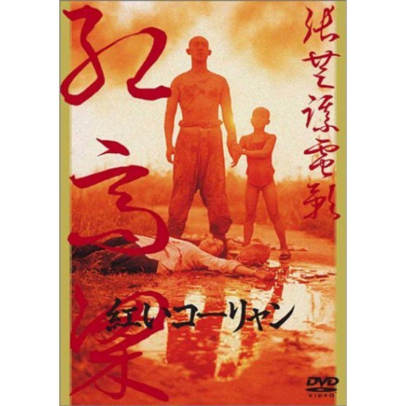 紅いコーリャン DVD