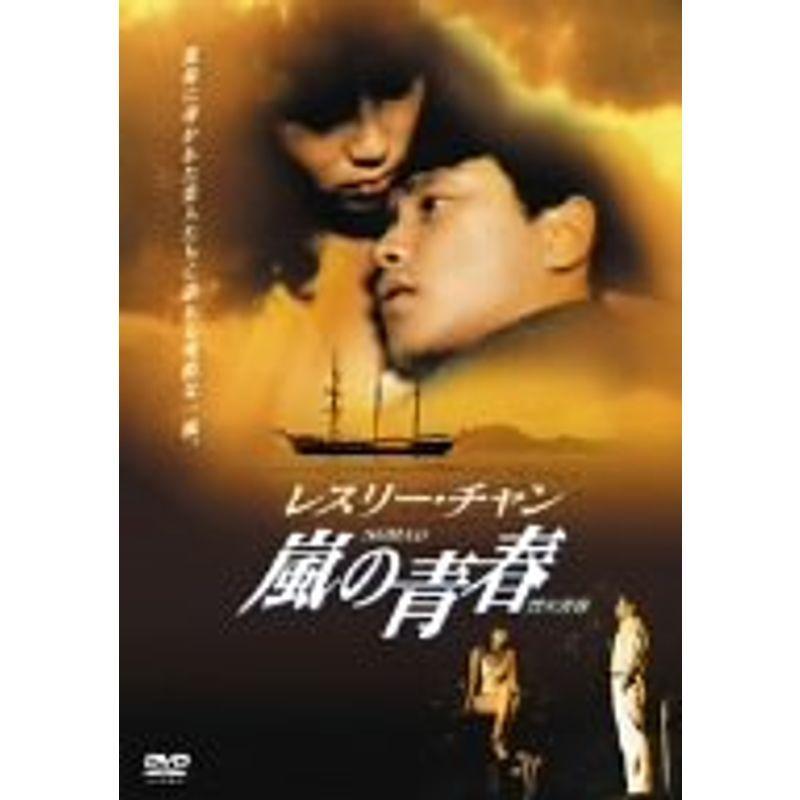 嵐の青春 DVD