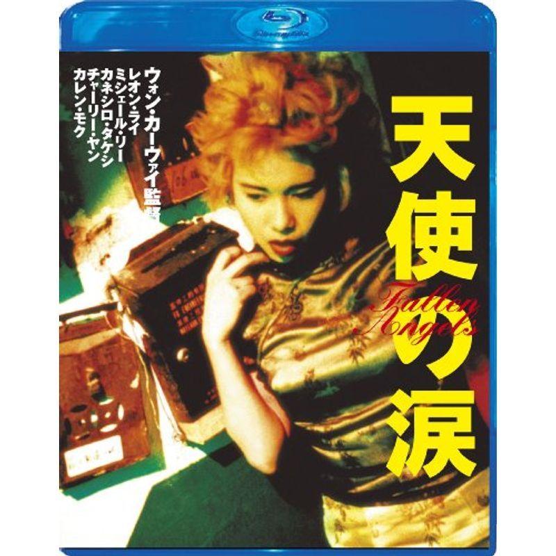 天使の涙 Blu-ray