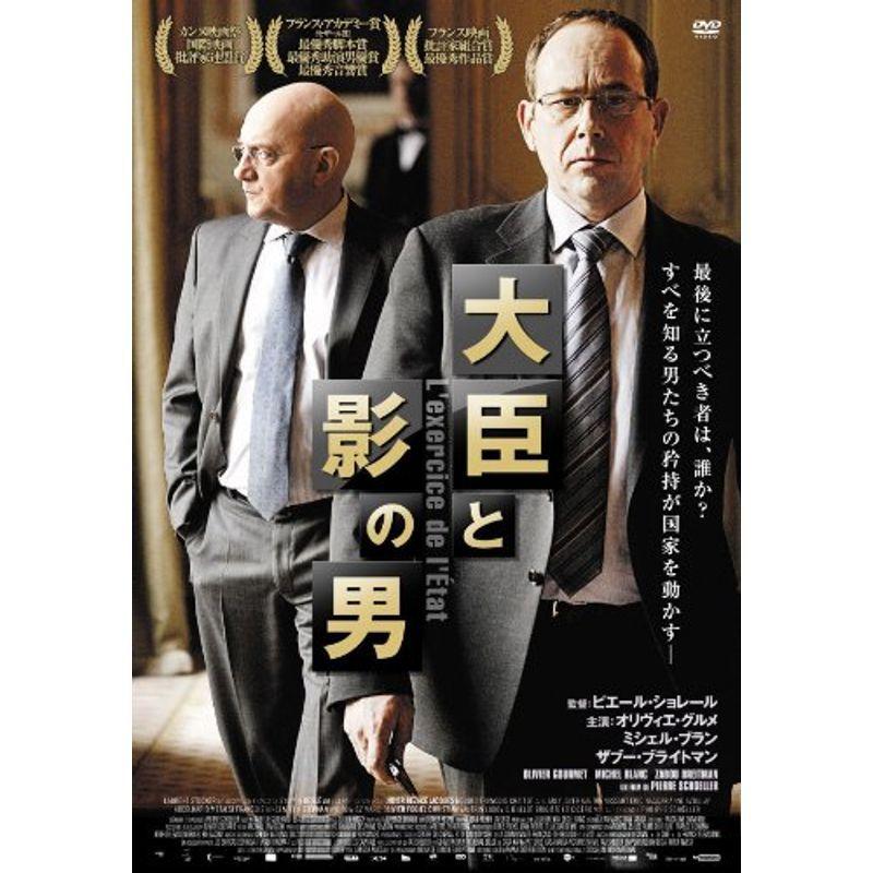 大臣と影の男 DVD