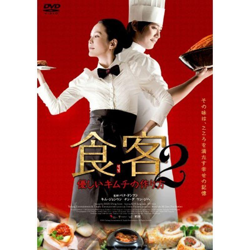 食客2 ?優しいキムチの作り方? DVD