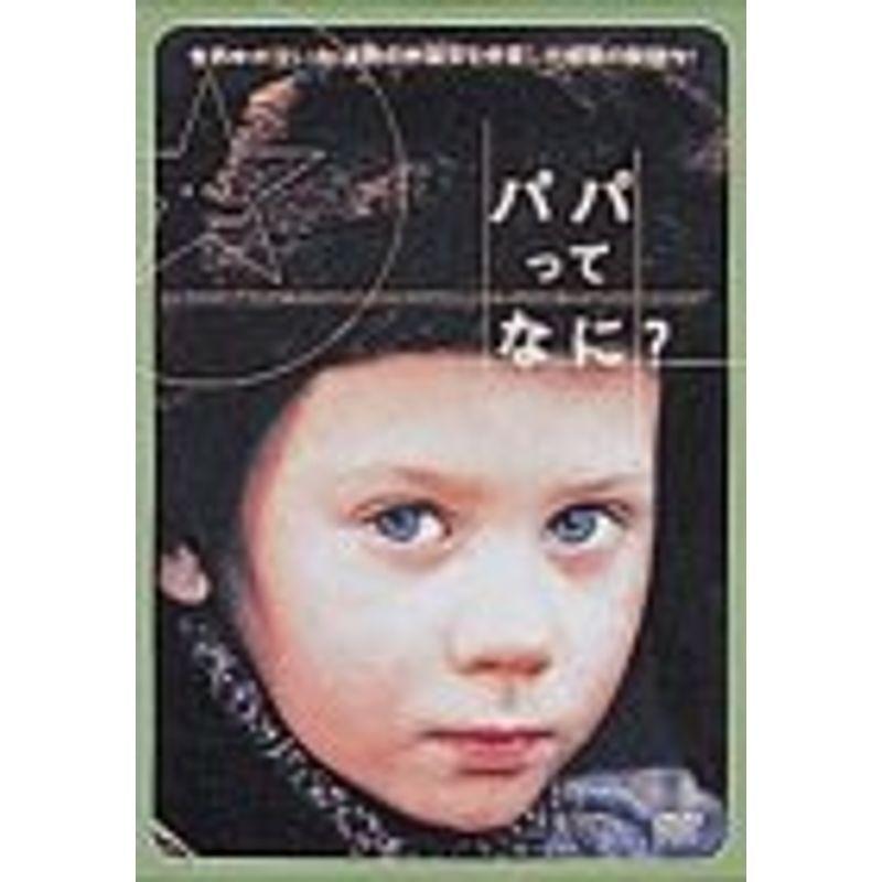 パパってなに? DVD