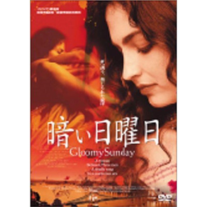 暗い日曜日 DVD