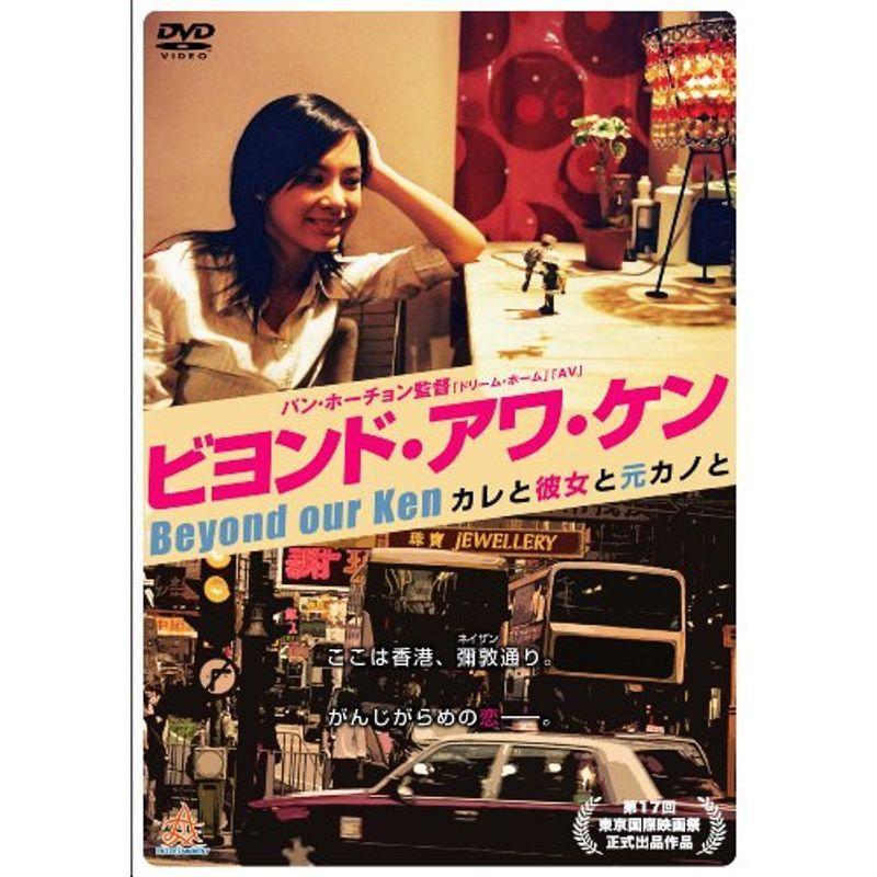ビヨンド・アワ・ケン (カレと彼女と元カノと) DVD
