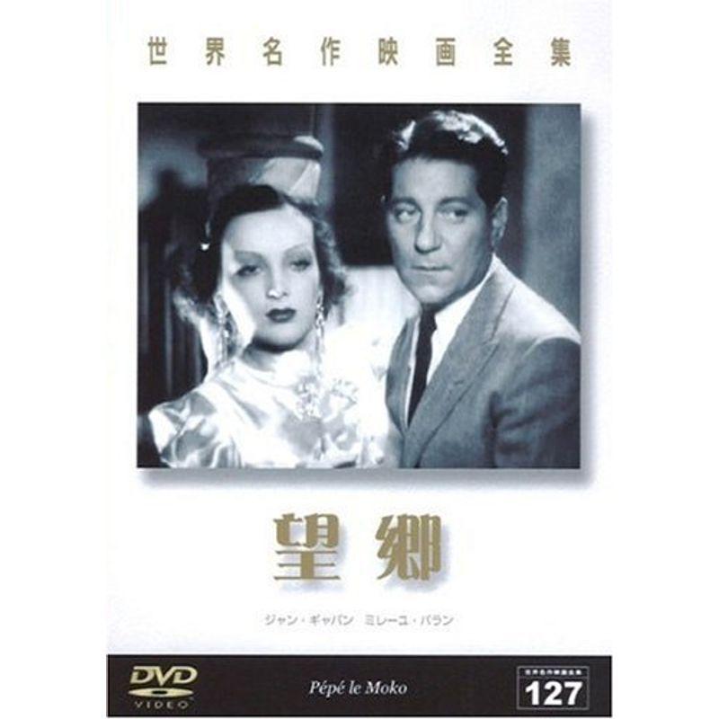 世界名作映画全集127 望郷 [DVD](中古品) 世界名作映画全集127 望郷 DVD : スカーレット2021 - 通販 - Yahoo