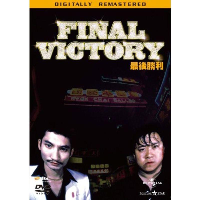最後勝利 DVD