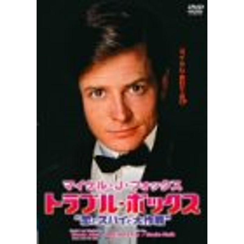 マイケル・J・稲荷 煩わしさボックス席“恋と秘密捜査員と大試合ぶり” ヴィデオディスク