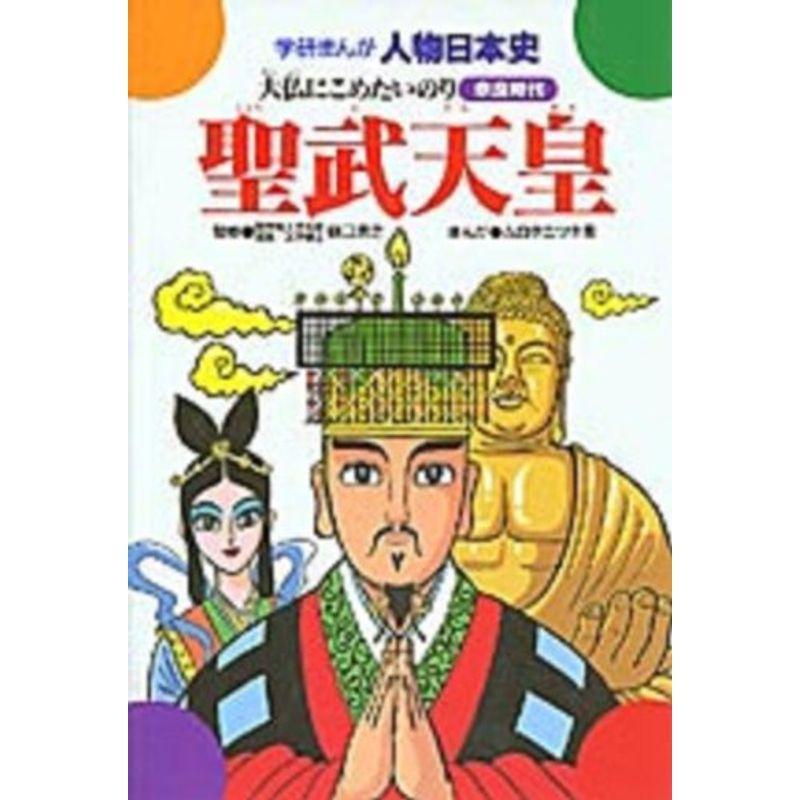 聖武天皇 大仏にこめたいのり 学研まんが人物日本史 奈良時代 スカーレット21 通販 Yahoo ショッピング