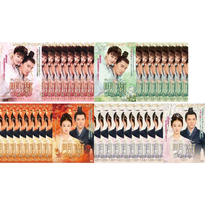 明蘭 才媛の春 レンタル落ち 全37巻セット マーケットプレイスDVD
