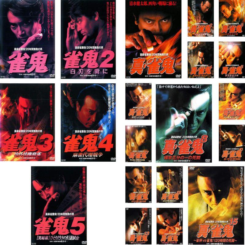 裏麻雀勝負!20年間無敗の男 真・雀鬼5 新宿麻雀決戦 [DVD] 【公式通販】