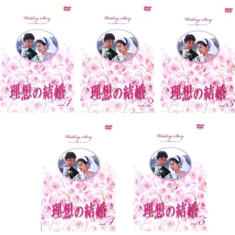 【中古】理想の結婚 [レンタル落ち] 全5巻セット [マーケットプレイスDVDセット商品] 理想の結婚 レンタル落ち 全5巻セット マーケットプレイスDVDセット