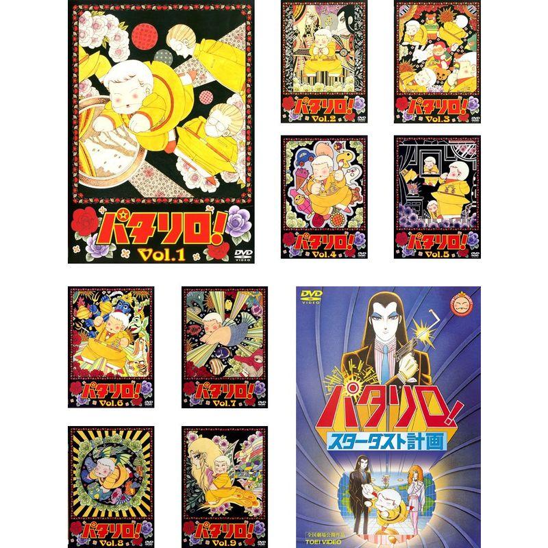 パタリロ！ 全9巻 DVD〈レンタル落ち商品〉 【公式通販】