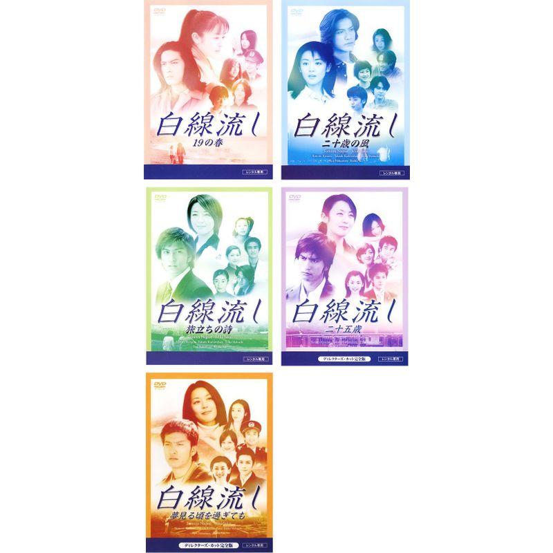 DVD 白線流し　19の春　二十歳の風　二十五歳　旅立ちの詩 白線流し 19の春・二十歳の風・旅立ちの詩・二十五歳・夢見る頃を過ぎ