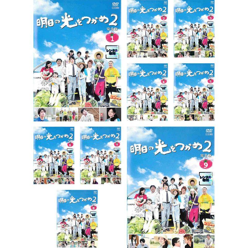 明日の光をつかめ　2 DVD 全巻 レンタル落ち 明日の光をつかめ2 完全版 レンタル落ち 全9巻セット マーケット