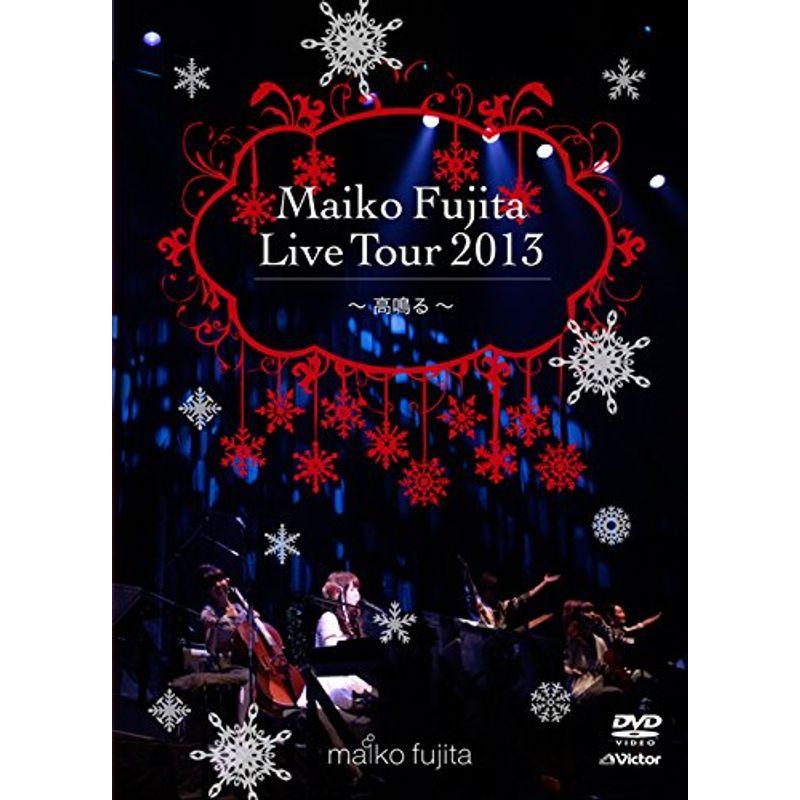 (未使用･未開封品)　藤田麻衣子 LIVE TOUR 2013~高鳴る~ f4u0baa 藤田麻衣子 LIVE TOUR 2013~高鳴る~初回限定盤 X'mas Edition(DVD+CD