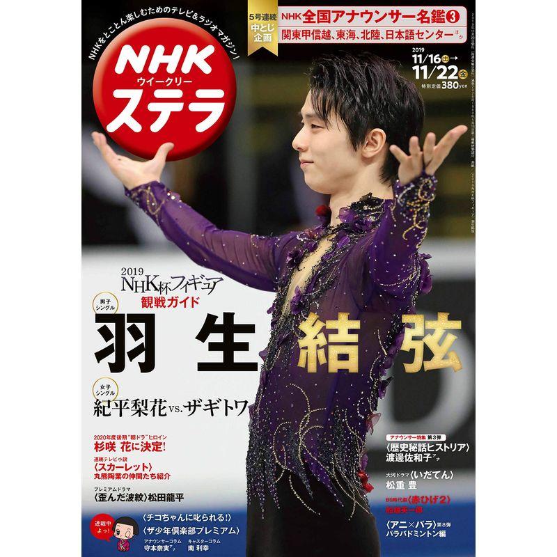 NHKウイークリーステラ 2019年 11/22号 : スカーレット2021 - 通販