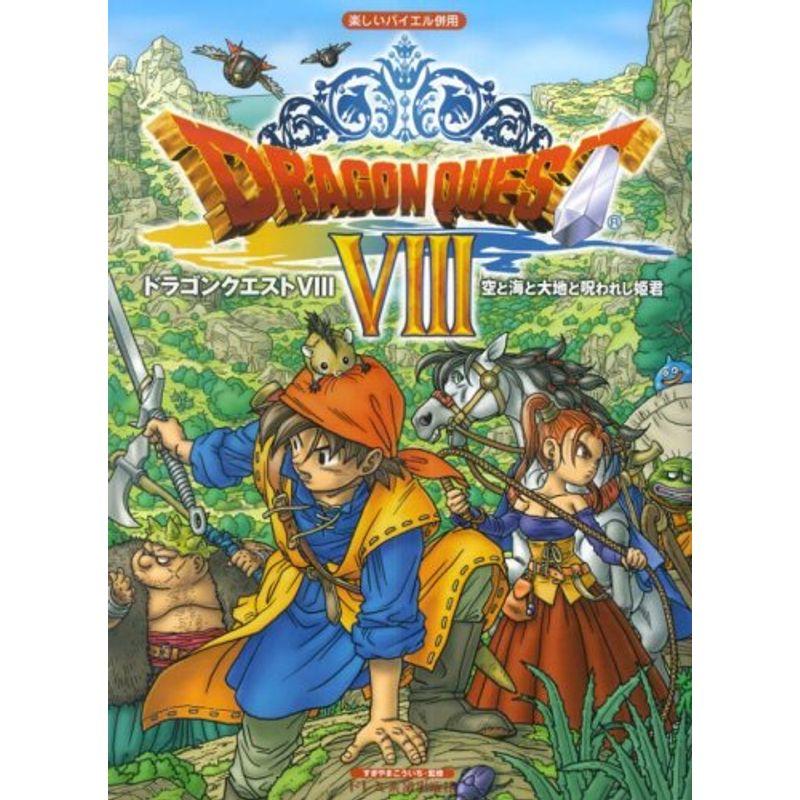 ドラゴンクエスト 呪われし姫君】ソフト ドラゴンクエスト8 空と海と