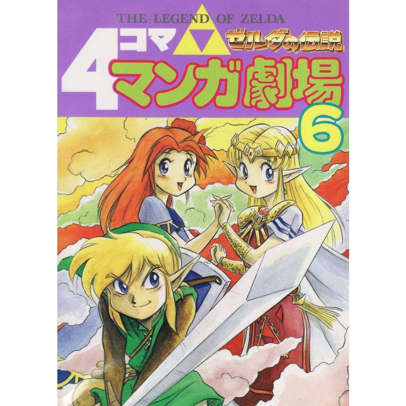 ゼルダの伝説4コママンガ劇場 6 : スカーレット2021 - 通販 - Yahoo