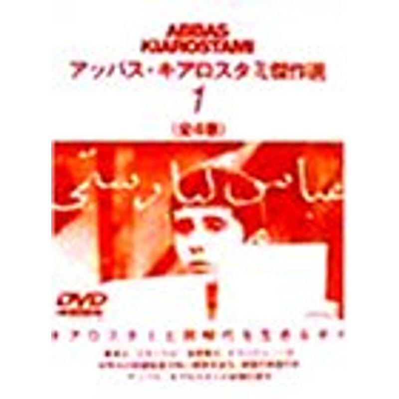 アッバス・キアロスタミ傑作選(1) DVD : スカーレット2021 - 通販 