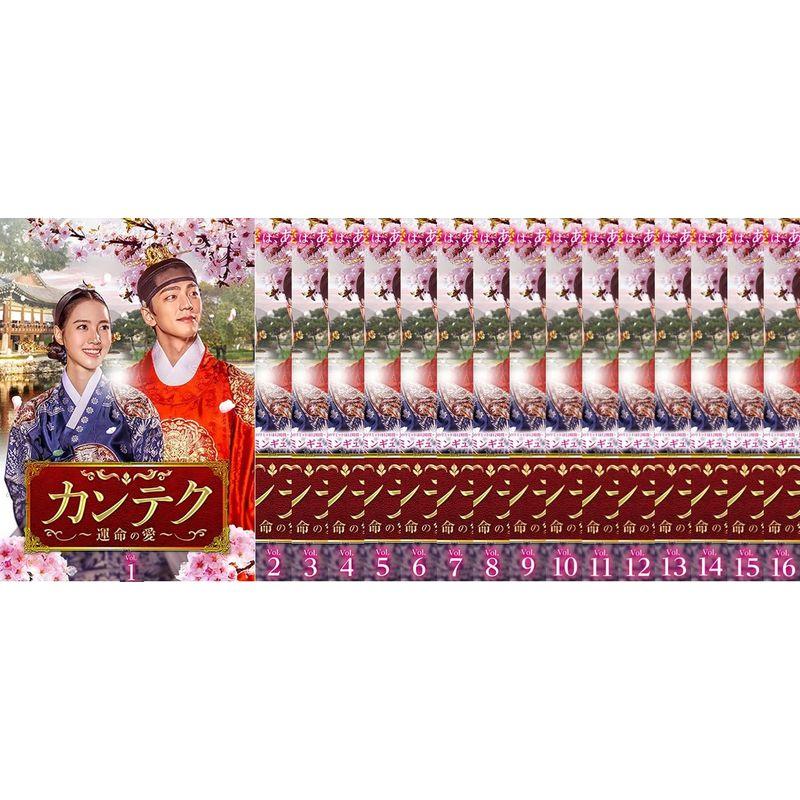 カンテク 運命の愛 レンタル落ち 全16巻セット マーケットプレイスDVD