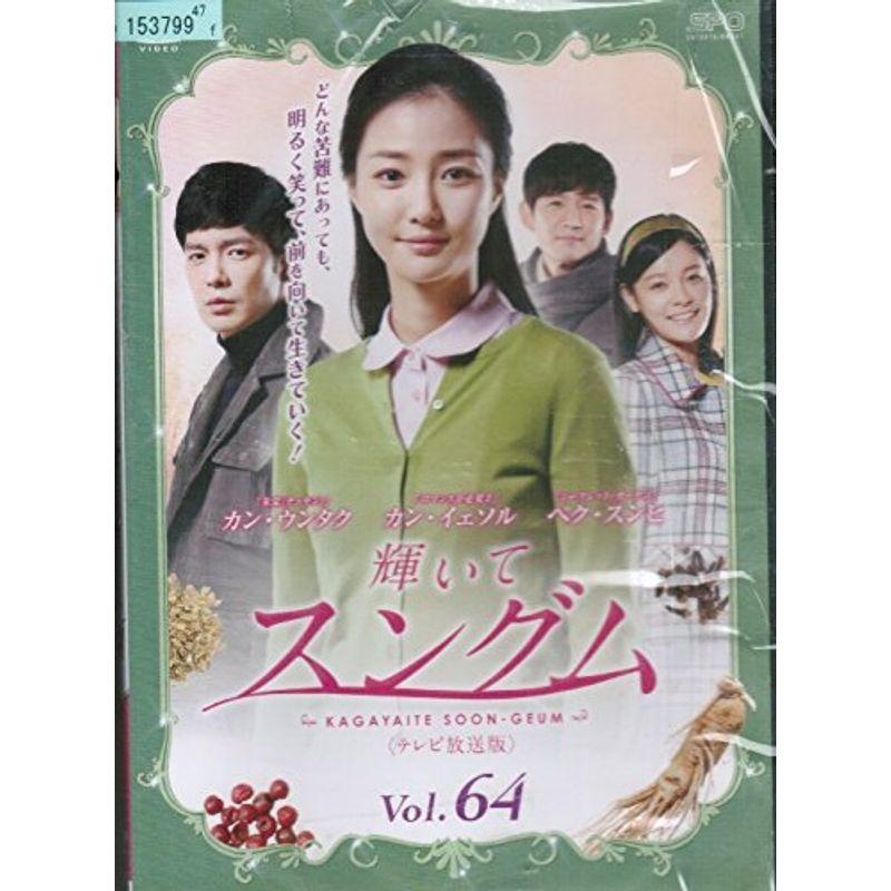 韓国ドラマ 輝いてスングム DVD 1-64巻 全巻セット - TVドラマ