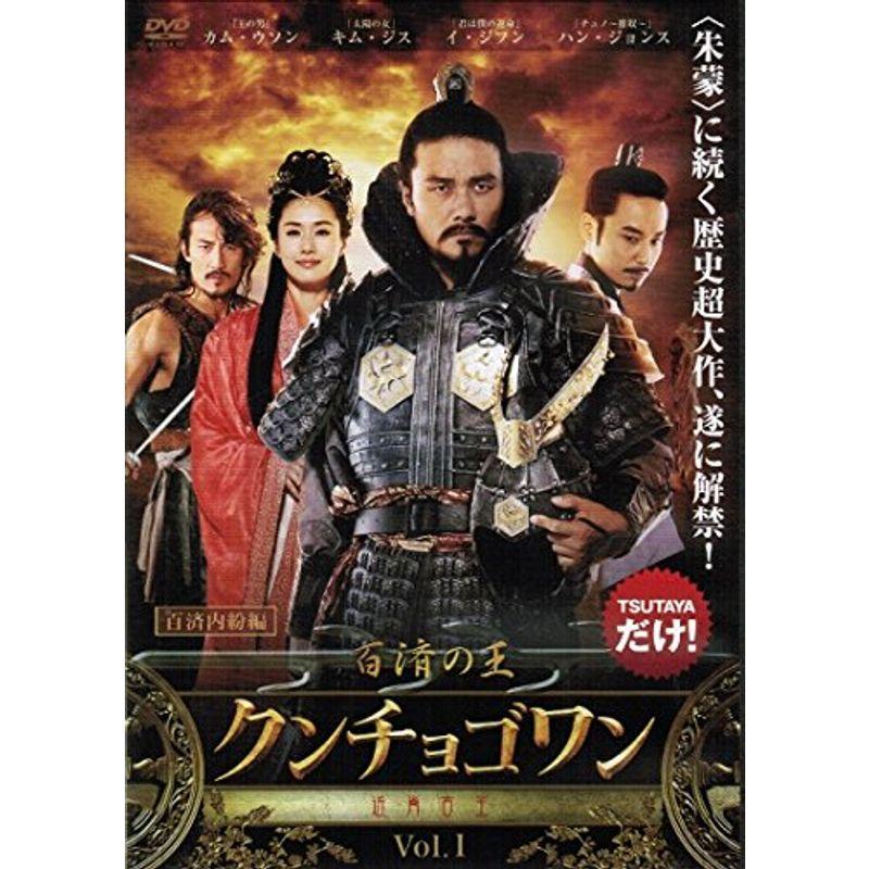 百済の王 クンチョゴワン（近肖古王） DVD-BOX 日本 正規 代理 店 百済