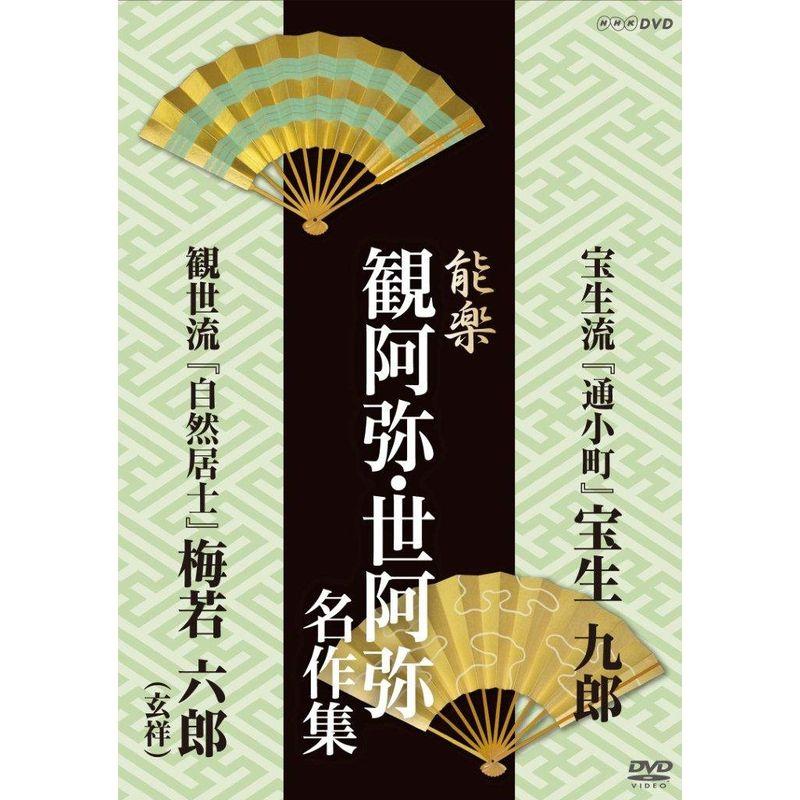 能楽 観阿弥・世阿弥 名作集 宝生流・観世流 『通小町』 宝生 九郎 