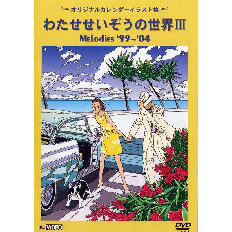 わたせせいぞうの世界III (MELODIES 99-04) (オリジナルカレンダー 
