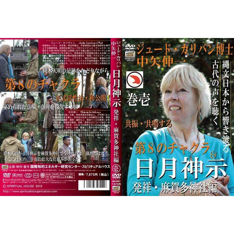 DVD 【mist2020様】日月神示 DVD 中矢伸一 ジュード・カリバン博士