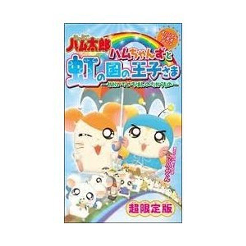 ハムちゃんずと虹の国の王子さま～せかいでいちばんのたからもの～　DVD とっとこハム太郎 ハムちゃんずと虹の国の王子さま~せかいでいちばんの
