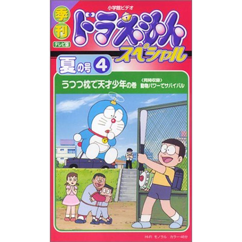 季刊ドラえもんスペシャル 夏の号(4) うつつ枕で天才少年の巻 VHS