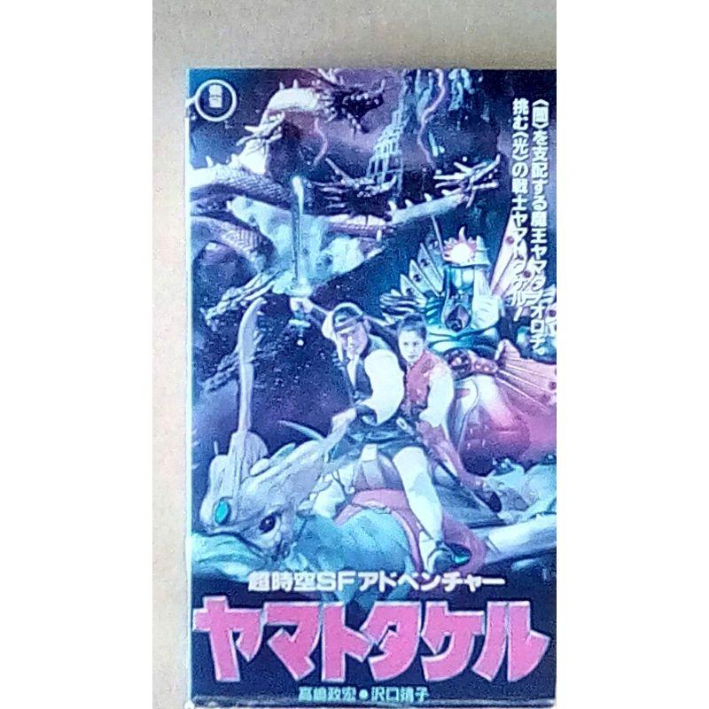 ヤマトタケル [VHS] 【公式通販】