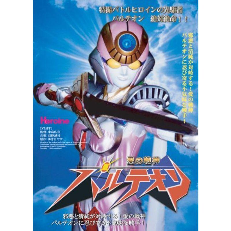 愛の戦神パルテオン vol.2 DVD : スカーレット2021 - 通販 - Yahoo