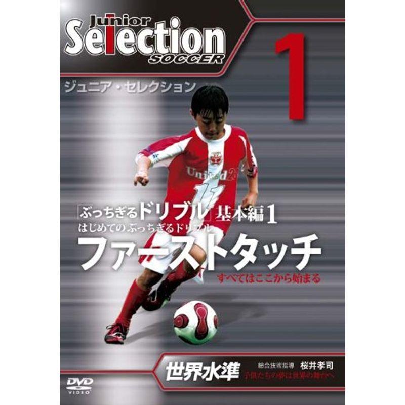 ぶっちぎるドリブル　ジュニア、セレクション　サッカー dvd ジュニア・セレクション サッカー 創刊号 「ぶっちぎるドリブル1