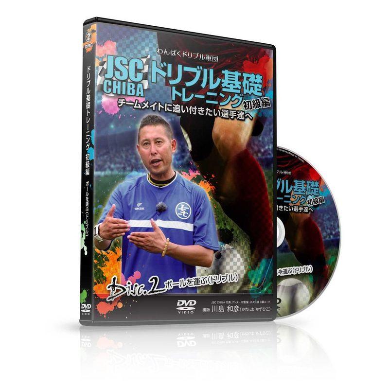 わんぱくドリブル軍団JSC CHIBA ドリブル基礎トレーニング 初級編 