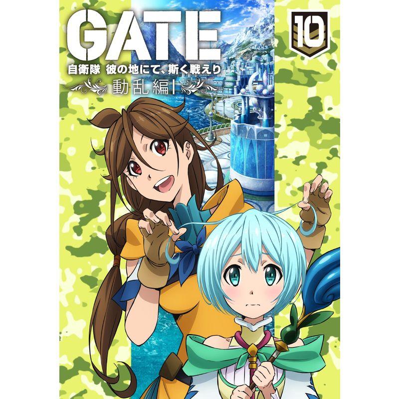 GATE 自衛隊 彼の地にて、斯く戦えり」 vol.10 動乱編I<初回生産限定版